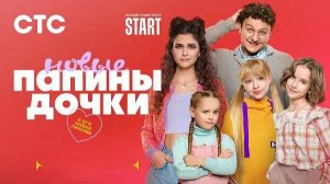 Папины дочки. Новые-4 - ТВ-ролик
