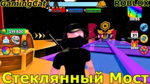 Стеклянный МОСТ Прохождение от GamingCat РОБЛОКС