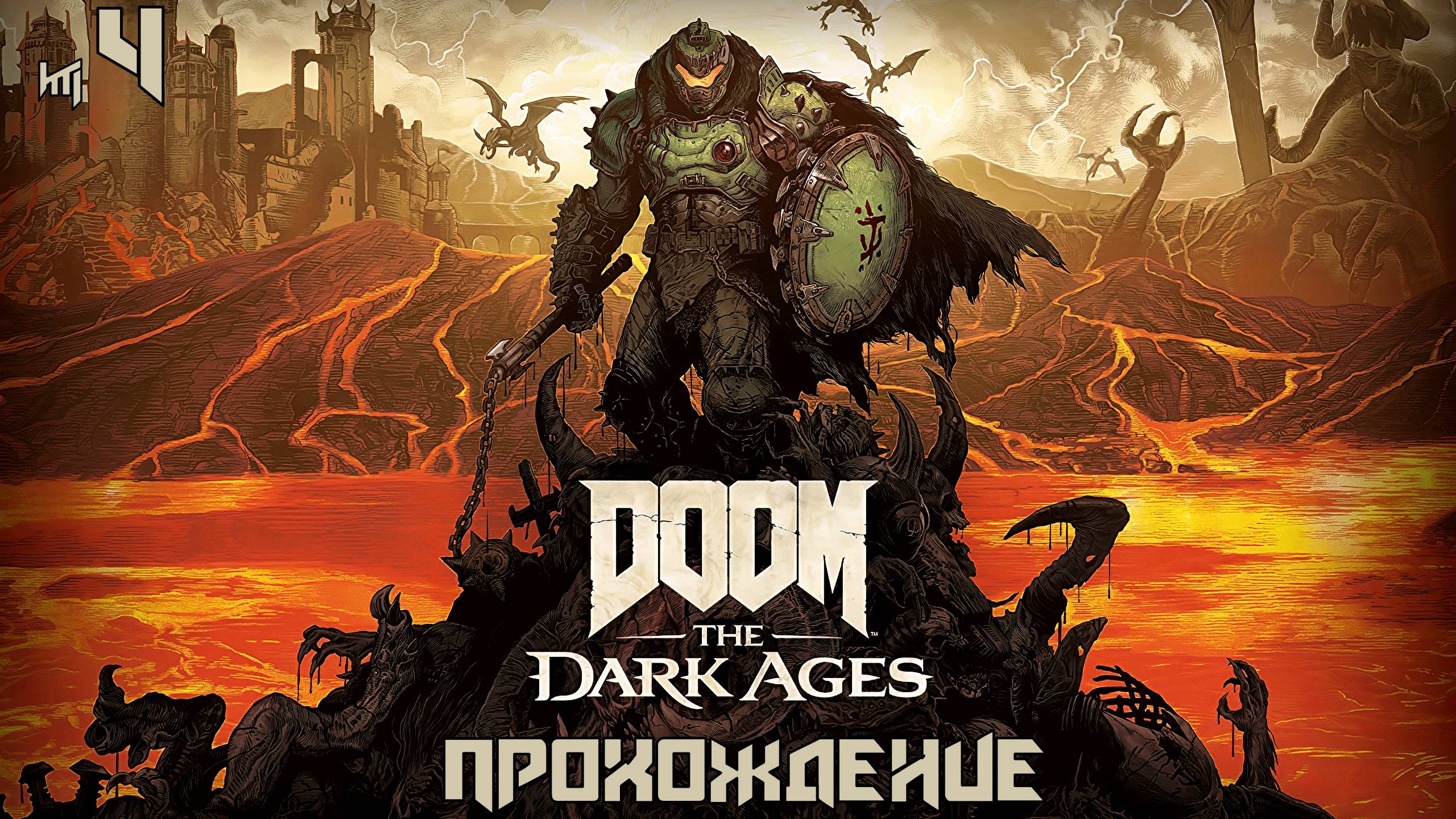 DOOM The Dark Ages - 4 серия