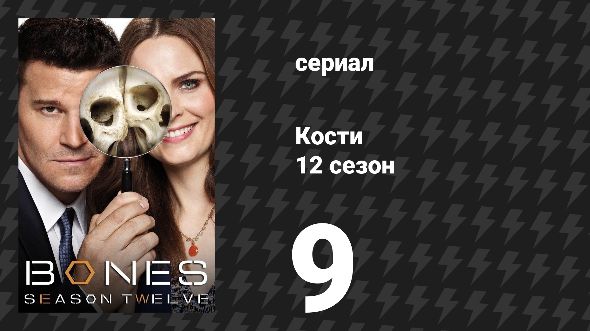 Кости 12 сезон 9 серия «Сталь в колёсах» (сериал, 2017)