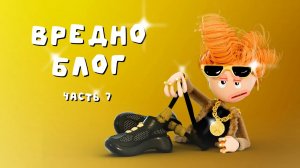 Вредноблог. Часть 7