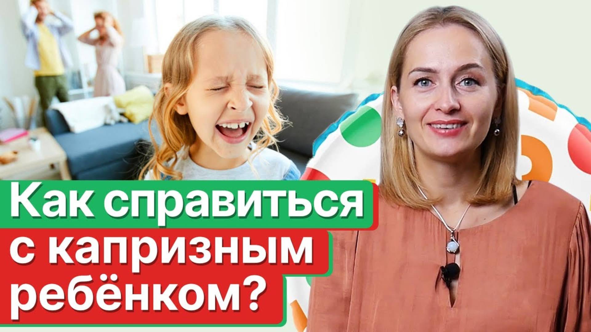 Детские капризы: кто виноват? / Что делать, если ребёнок капризничает? смотреть онлайн