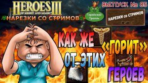 Как же горит от этих Героев (Герои 3 - Нарезки)