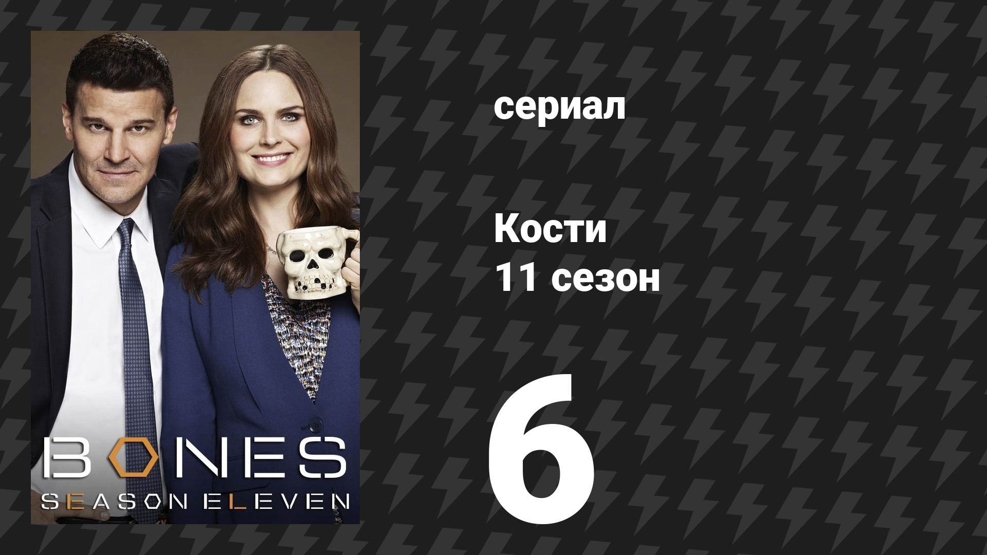 Кости 11 сезон 6 серия «Сенатор в уборочной машине» (сериал, 2015)
