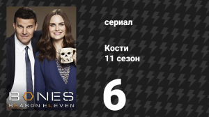 Кости 11 сезон 6 серия «Сенатор в уборочной машине» (сериал, 2015)