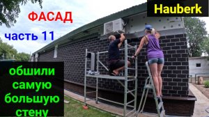 Фасад своими руками ЧАСТЬ 11. Обшили самую большую стену плиткой Хауберг.