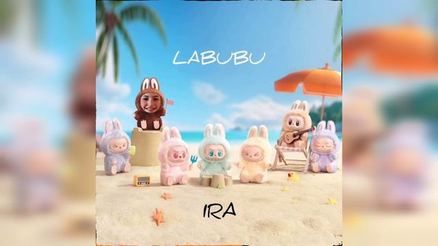 IRA - LABUBU (трек2025)