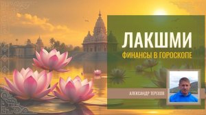 Финансы в гороскопе. Аспекты богини Лакшми. Вебинар Александра Терехова