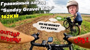 OUTLEAP RUDEWAY CRB1 СМОГ! Гравийный заезд "Sunday Gravel Ride" 162км