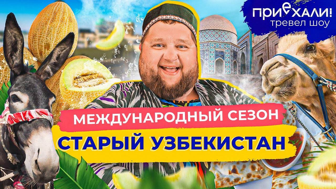 СТАРЫЙ УЗБЕКИСТАН | Город из восточных сказок, древняя мозаика и самая вкусная дыня | Приехали!