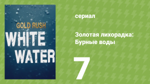 Золотая лихорадка: Бурные воды 1 сезон 7 серия (документальный сериал, 2018)