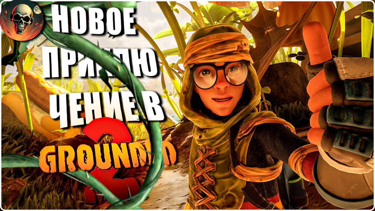 Grounded 2 ➤ МЕНЯ ОПЯТЬ УМЕНЬШИЛИ ➤ НОВЫЕ ПРИКЛЮЧЕНИЯ ПЕТИ №1 смотреть онлайн