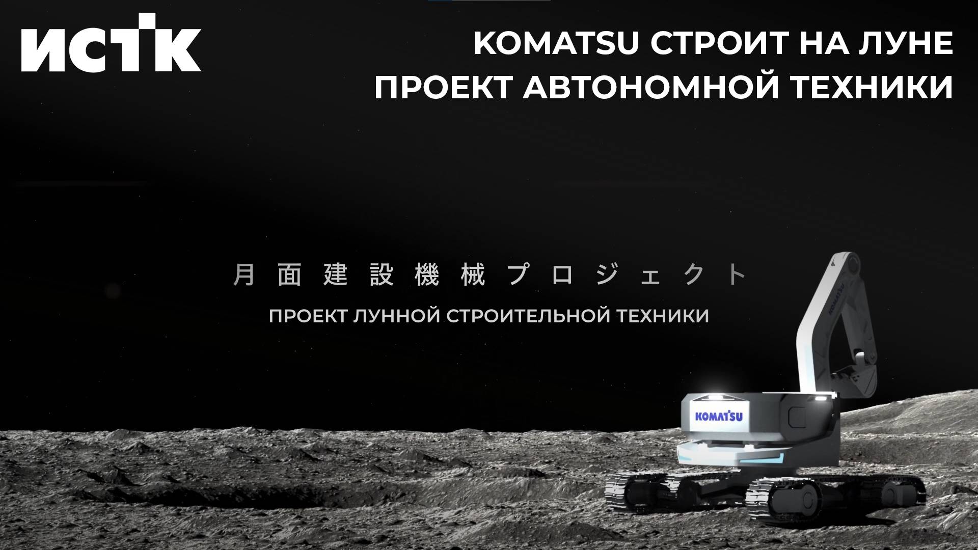 KOMATSU строит на Луне: и это уже не фантастика! смотреть онлайн
