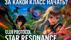 Blue Protocol - Star Resonance - обзор классов. За кого стартовать?