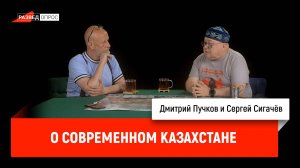 Сергей Сигачёв о современном Казахстане