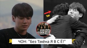Тэхен Не Смог Сдержать Слез! Именно Это Сказал Чонгук, Когда тоже решил покинуть BTS