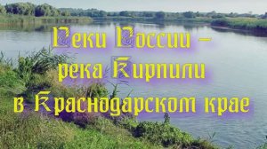 Природа регионов России. реки России - река Кирпили в Краснодарском крае