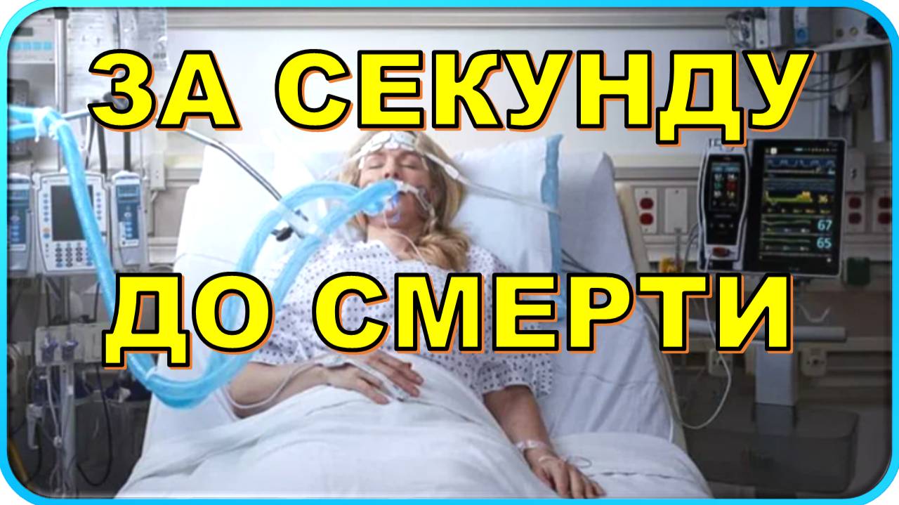 😱 Вышла из комы за мгновение до смерти 😱 смотреть онлайн