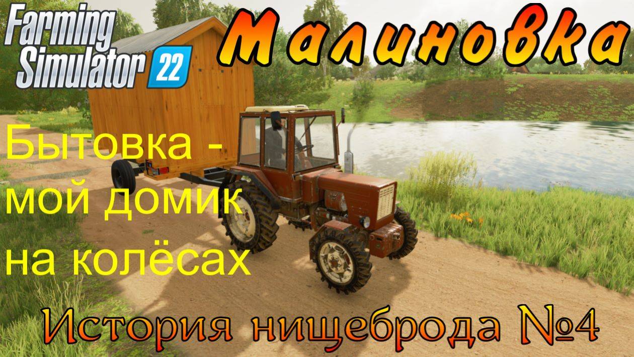 Farming Simulator 22. Малиновка. История нищеброда №4. Бытовка - мой домик на колёсах. смотреть онлайн