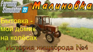 Farming Simulator 22. Малиновка. История нищеброда №4. Бытовка - мой домик на колёсах.