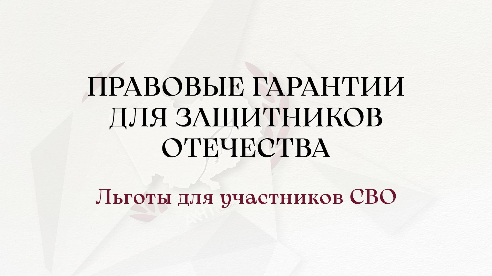 Правовые гарантии для защитников отечества | Льготы для участников СВО
