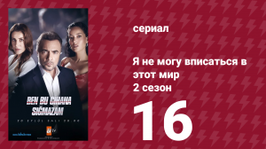 Я не могу вписаться в этот мир 2 сезон 16 серия (сериал, 2023)