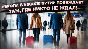 «Европейцы массово едут в Россию». Западные СМИ шокированы цифрами!