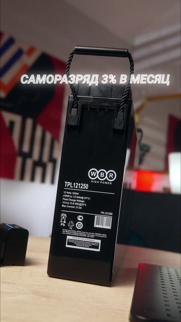 WBR TPL 121000A: Аккумулятор с высокой мощностью для вашего оборудования