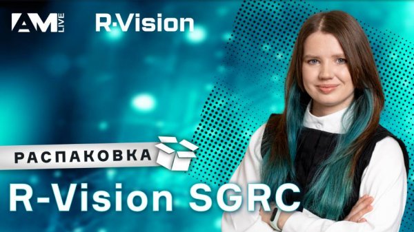 Распаковка R-Vision SGRC: защита данных на новом уровне!