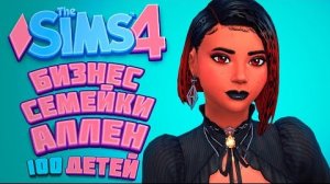 ПЕРВАЯ БЕРЕМЕННОСТЬ И НОВЫЙ БИЗНЕС // The Sims 4 // 100 детей Челлендж в Симс 4