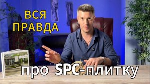 Вся правда про spc-плитку