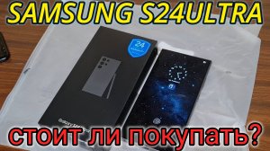 СТОИТ ЛИ ПОКУПАТЬ SAMSUNG S24 ULTRA В 2026 ГОДУ?