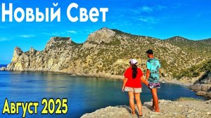 Новый Свет сегодня! Пляж, море, набережная, цены, бюджетная столовая. Тропа Голицына Крым отдых 2025
