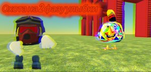 Мистическая охота 2 фаза улыбки призыв глитч улыбки