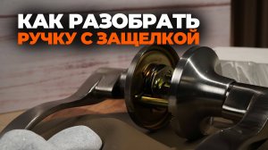 КАК СНЯТЬ РУЧКУ И ДЕКОРАТИВНУЮ НАКЛАДКУ НА РУЧКЕ-ЗАЩЕЛКЕ