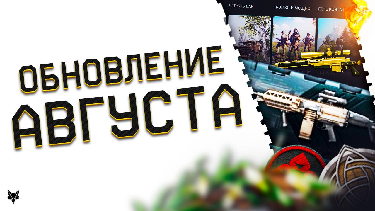 ОБНОВЛЕНИЕ ВАРФЕЙС АВГУСТА 2025!ВОЗВРАЩЕНИЕ АХ 308 С МОДАМИ,ПРОВАЛ FN EVOLYS!НОВЫЕ БАГИ!ПВЕ ЗАДАНИЯ! смотреть онлайн