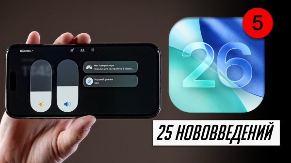 iOS 26 все ближе и лучше! Что нового в iOS 26 beta 5?