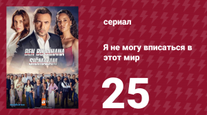 Я не могу вписаться в этот мир 1 сезон 25 серия (сериал, 2022)