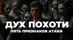 УРОКИ ЖИЗНИ «5 признаков, что вы под атакой духа похоти» Пастор Андрей Шаповалов.mp4