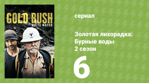 Золотая лихорадка: Бурные воды 2 сезон 6 серия (документальный сериал, 2019)