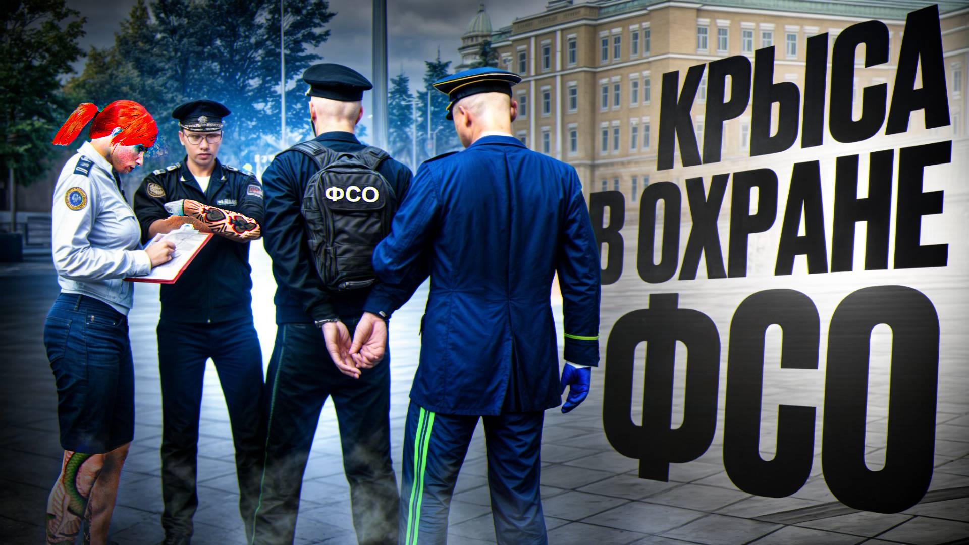 УВОЛИЛИ КРЫСУ ФСО в ОХРАНЕ ПРЕМЬЕР МИНИСТРА (RMRP Тверской)