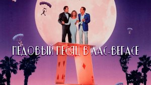 Медовый месяц в Лас-Вегасе | Honeymoon in Vegas (1992)