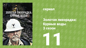 Золотая лихорадка: Бурные воды 3 сезон 11 серия (документальный сериал, 2019)