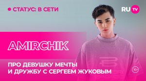 Amirchik в гостях на RU.TV: про девушку мечты и дружбы с Сергеем Жуковым