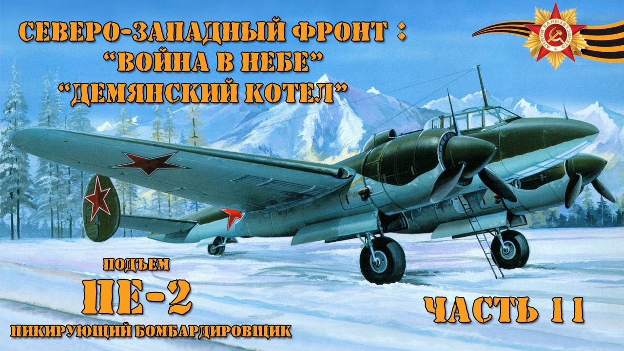Подъём Бомбардировщика ВВС РККА - Пе 2 (Diving Orange Groupe) 2014
