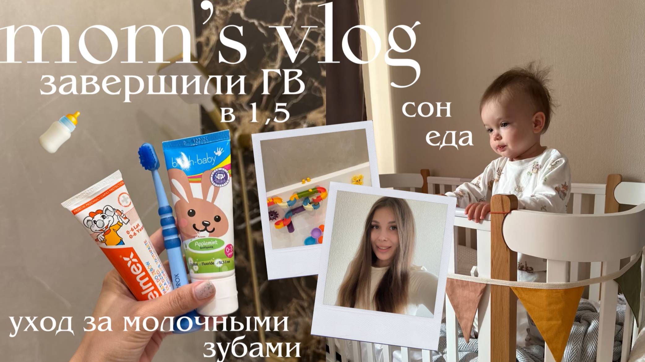 Завершили ГВ 🤓 теперь всё по-новому — ритм дня, сон, еда и любимые игрушки