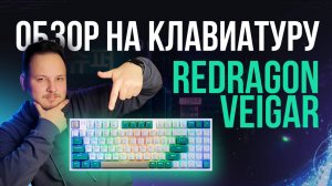ОБЗОР КЛАВИАТУРЫ REDRAGON VEIGAR - БЕСШУМНАЯ МЕХАНИКА?! #redragon #клавиатура #обзор #редрагон