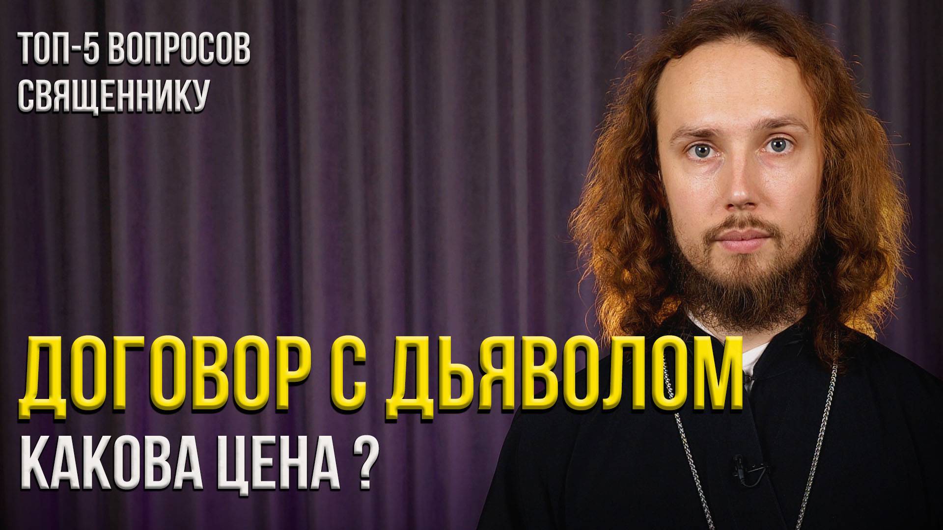 Может ли дьявол дать человеку власть, богатство и успе смотреть онлайн