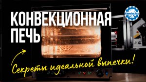 Конвекционная печь для выпечки HEB. Оборудование для пекарни и кафе от Foodatlas!