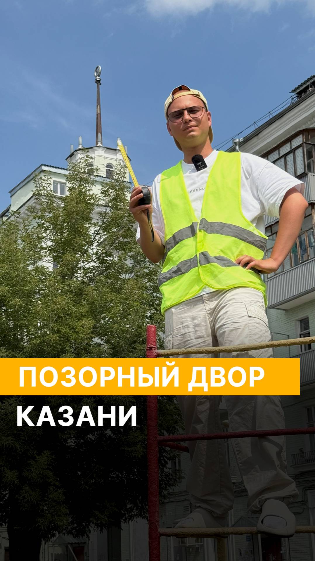 Позорный двор Казани 🧱 смотреть онлайн